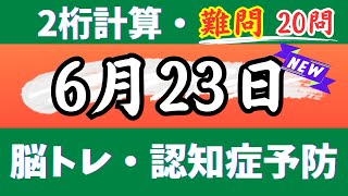 🌊2桁計算・難問20問🎄【高齢者向け足し算・引き算・掛け算】いろいろな計算問題で楽しく脳トレ♪【認知症予防・脳トレ・頭の体操・脳の若返り】 2024年6月23日 [upl. by Ahtaga]