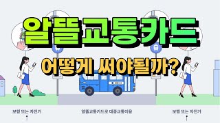 알뜰 교통카드 1000 활용 방법  카드 추천  잘못 알고 있는 사용법 [upl. by Edelman]