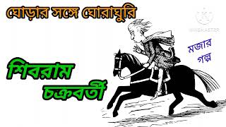 Ghorar songe ghoraghuri ঘোড়ার সঙ্গে ঘোরাঘুরি l Shibram chakraborty l SUSMITAR golper asor [upl. by Orgalim]