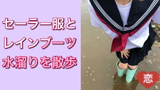 【セーラー服とレインブーツ】泥濘んだ水溜りを長靴でお散歩。 [upl. by Eula852]