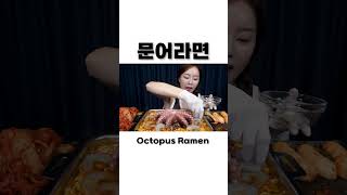 오동통 문어 들어간 🐙 즉석 문어라면  미소가 잠든사이 🌙 Korean Spicy Ramen with Octopus Seafood Mukbang ASMR Ssoyoung [upl. by Pickering]