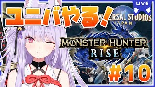 【モンハンライズMHRise】参加型！USJコラボクエやるます！【Vtuber紙代なつめ】 [upl. by Tawnya979]