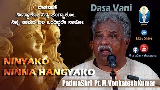 Ninyako Ninna Hangyako  Shri Purandara Dasaru PadmaShri Pt M Venkatesh Kumar DasaVani JnanaGamya [upl. by Freud]