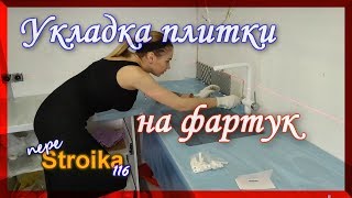 Плитка на фартук Процесс работы от начала и до окончания [upl. by Ellata]