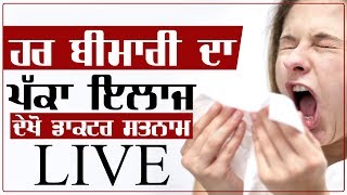 JAGBANI TV ਤੇ ਹਰ ਬੀਮਾਰੀ ਦਾ ਪੱਕਾ ਇਲਾਜ ਦੱਸ ਰਹੇ ਹਨ Dr Satnam Singh [upl. by Alleber]