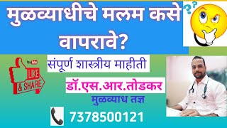 मुळव्याधी चे मलम कसे वापरावे  How To Apply Piles Cream Properly [upl. by Nnaira]