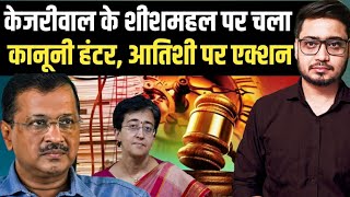 Arvind Kejriwal के शीशमहल पर चला कानूनी हंटर CM Atishi पर एक्शन  AAP vs LG  Anuj Awasthi [upl. by Auguste186]