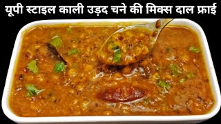 ढाबा स्टाइल उड़द चने की दाल बनाने के सारे राज। Easy Dhaba Style Urad Chana Dal Tadka Recipe in Hindi [upl. by Alyce339]