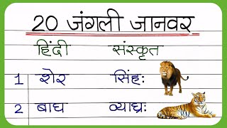 संस्कृत में जानवरों के नाम  20 janvaron ke naam sanskrit mein  Animals name in hindi and Sanskrit [upl. by Yojal]