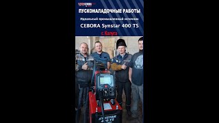 ПНР в Калуге Cebora Synstar 400 TS [upl. by Wilkins]