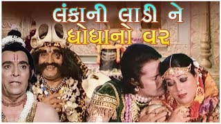 Lankani Ladi Ghogha No Var Gujarati Movie  Full HD 1080p  Praful Dave Diwaliben Bhil Anandkumar [upl. by Sonstrom]