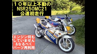 NSR250MC21その 8「10年以上不動車の公道初走行」 [upl. by Anaitsirhc]