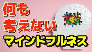 ストレスをなくす方法【マインドフルネス】考えない技術 瞑想 やり方 マインドフルネス瞑想ガイド [upl. by Nnuahs343]