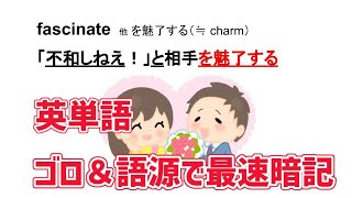 語呂合わせで驚くほど覚えられる必須英単語【英単語ゴロ合わせ＆語源No511～520】【標準レベル】 [upl. by Anahsak196]