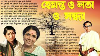 হেমন্ত মুখোপাধ্যায় এর জনপ্রিয় গান I Best of Hemanta Mukherjee Songs  Adhunik Bengali Songs Asha [upl. by Israel870]