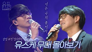 너는 나의 봄이다🌸 💜성시경💜의 유스케 무대 몰아보기✨ 유플리  유희열의 스케치북 KBS 방송 [upl. by Akimrej]