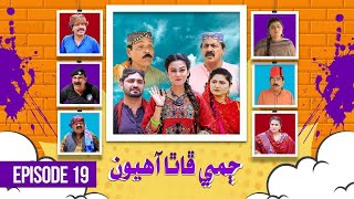 Jammi Phatha Aahiyon  Episode 19  𝙆𝙏𝙉 𝙀𝙉𝙏𝙀𝙍𝙏𝘼𝙄𝙉𝙈𝙀𝙉𝙏 [upl. by Nwahsak382]