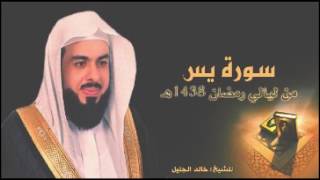 سورة يس وكأنك تسمعها لأول مرة للشيخ خالد الجليل رمضان 1438 [upl. by Ennaharas324]