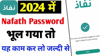 Nafath Password bhul gaya kaya kare। How to Recover nafath password। Nafath Password Forgot। [upl. by Arema]