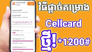 របៀបផ្តាច់គម្រោង Cellcard ចាស់ៗ 2024 [upl. by Blackstock4]