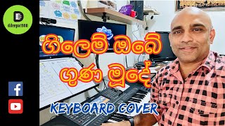 Gilem Obe Guna Mude ගිලෙම් ඔබේ ගුණ මූදේ  Keyboard Cover  dileepa1980 [upl. by Jeffry]