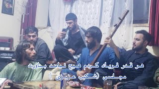 هر قدر فریاد کردم هیچ نیامد باورت دوستانه مجلسی  شکیب عزیزی تغه شیخعلی  New dambora song 2023 [upl. by Aihsit]