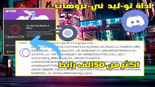 اداة توليد نيتروهات 😱 ديسكورد 🔥 اكثر من 50الف رابط  سارع قبل حدف [upl. by Yared666]