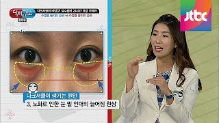 건강의 적신호 다크서클이 생기는 이유는 닥터의 승부 149회 [upl. by Ahsinoj]