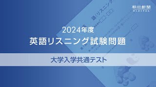 2024年度大学入学共通テスト 英語リスニング試験問題 [upl. by Gilemette]