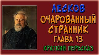 Очарованный странник 13 глава Краткое содержание [upl. by Thisbe]