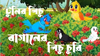 টুনির লিচু বাগানের লিচু চুরি🍒 বাংলা কার্টুন। tunir lichu baganer lichu churi bangla cartoon vidio [upl. by Caz]