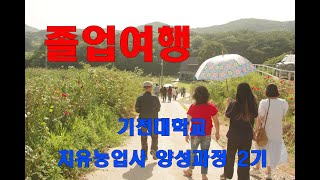 졸업여행 기전대학교 치유농업양성사과정2기 조치유 [upl. by Chipman]