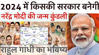 2024 में किसकी सरकार बनेगी नरेंद्र मोदी की कुंडली का सटीक विश्लेषण election2024 narendramodi [upl. by Amikan]