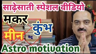 Sade sati special video  Makar  Kumbh  Makar rashi sade sati special  Meen  motivational [upl. by Nilyahs698]