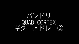 【QUAD CORTEX】バンドリ ギター弾いてみた② [upl. by Mairim]