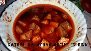 kathal ka achar recipe in hindi  कटहल का खट्टा मीठा अचार [upl. by Alitta18]