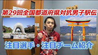 第29回全国都道府県対抗男子駅伝、注目選手＆注目チーム紹介 [upl. by Ymmot]