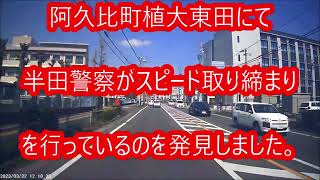 2023年3月22日愛知県知多郡阿久比町植大東田で半田署がスピード取り締まりを実施していました。 [upl. by Simmons]