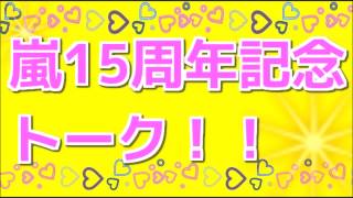 嵐15周年記念トーク 爆笑トークがさく裂！！ [upl. by Sacram415]