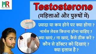 Testosterone hormone in hindi  टेस्टोस्टेरोन कम क्यों होता है  testosterone hormone kaise badhaye [upl. by Kcirret]