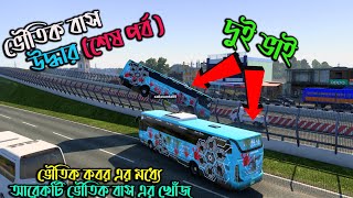 ভৌতিক বাস উদ্ধার শেষ পর্ব ETS 2 BD next gen map ETS 2 BD map [upl. by Burk241]