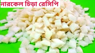 নারকেলের এই রেসিপি জানা না থাকলে জেনে নিন  Narkel er New Recipe  Narikel Chira  Cocunut Chips [upl. by Jahdal533]