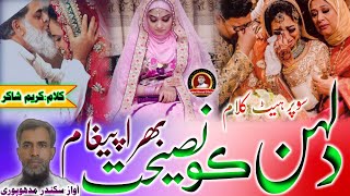 Dulhan Ko NasihatNew Nazam  Muslim Bahno Ko Aik Paigam Rukhsati Nazam  Bidai Geet🎙️Sikandar Mdp [upl. by Blalock907]