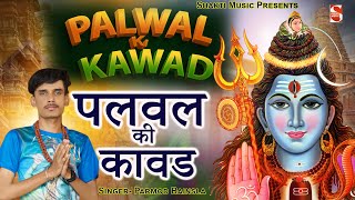 पलवल की कावड  Palwal Ki Kawad  Parmod Bainsla  New Palwal Song  New Bhole DJ Song 2022 [upl. by Sergo]