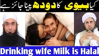 Biwi ka doodh peena jaiz hai ya nahi  drinking wife milk  tariq jamil maki al hijazi tariq masood [upl. by Juliana]