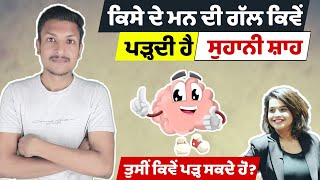 ਮਨ ਦੀ ਗੱਲ ਕਿਵੇਂ ਜਾਣੀ ਜਾਂਦੀ ਹੈ Truth Behind Mind Reading  Mentalism Explained By Punjab Talkz [upl. by Berenice790]