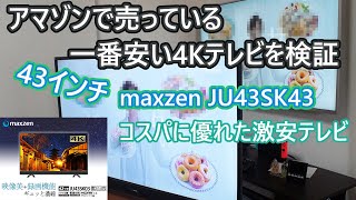 アマゾンで売ってる一番安い4Kテレビを検証してみる。ジェネリック家電43インチの4Kテレビは十分すごい。 [upl. by Ikiv103]