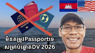 មិនតម្រូវការpassportទេ ក្នុងឆ្នាំ2026 សម្រាប់ឆ្នោតផ្សងសំណាងទៅរស់នៅសហរដ្ឋអាមេរិក dvlottery2026 [upl. by Samira971]