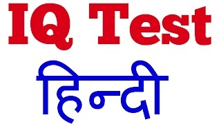 IQ Test in HindiCommon sense test in Hindi [upl. by Elyssa357]