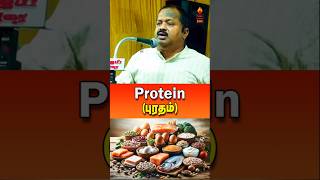 புரதம் தான் மிக அவசியமானது Importance of Protein  drsivaraman protein tamilspeechbox shorts [upl. by Arada109]